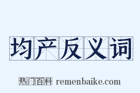 均产反义词是什么意思的图片